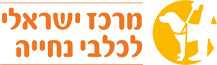 מרכז ישראלי לכלבי נחייה- לוגו